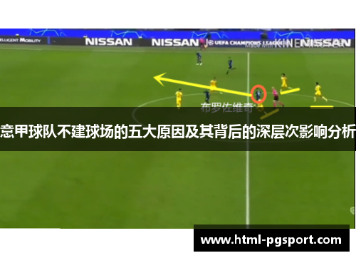 意甲球队不建球场的五大原因及其背后的深层次影响分析