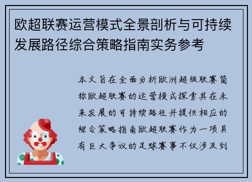 欧超联赛运营模式全景剖析与可持续发展路径综合策略指南实务参考