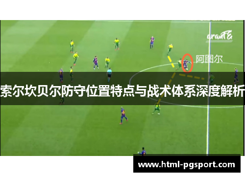 索尔坎贝尔防守位置特点与战术体系深度解析