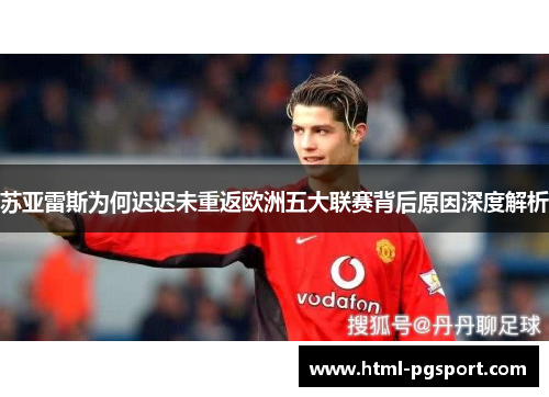 苏亚雷斯为何迟迟未重返欧洲五大联赛背后原因深度解析