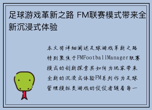 足球游戏革新之路 FM联赛模式带来全新沉浸式体验
