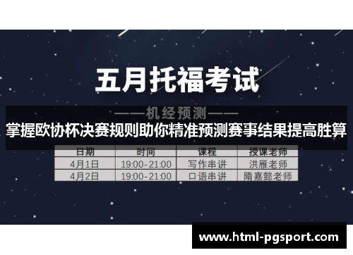 掌握欧协杯决赛规则助你精准预测赛事结果提高胜算