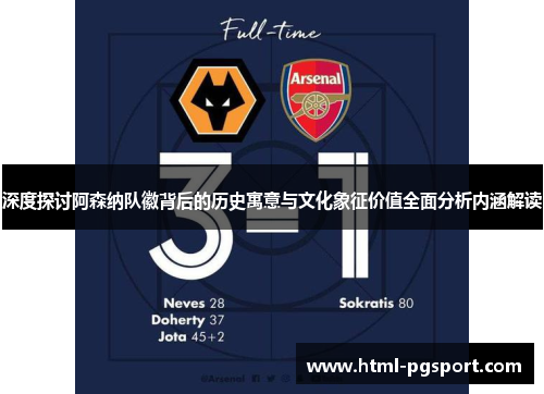 深度探讨阿森纳队徽背后的历史寓意与文化象征价值全面分析内涵解读
