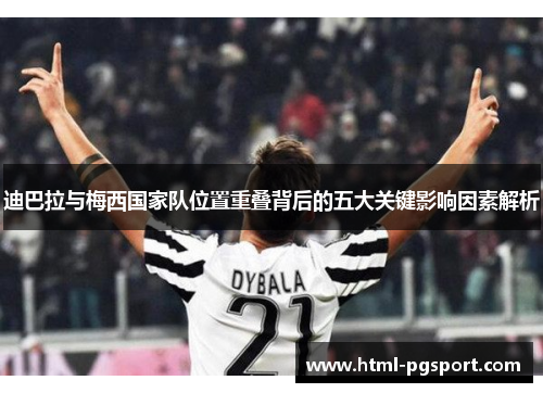 迪巴拉与梅西国家队位置重叠背后的五大关键影响因素解析