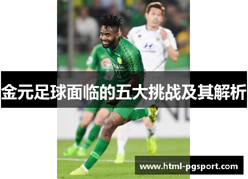 金元足球面临的五大挑战及其解析 金元足球面临的五大挑战及其解析