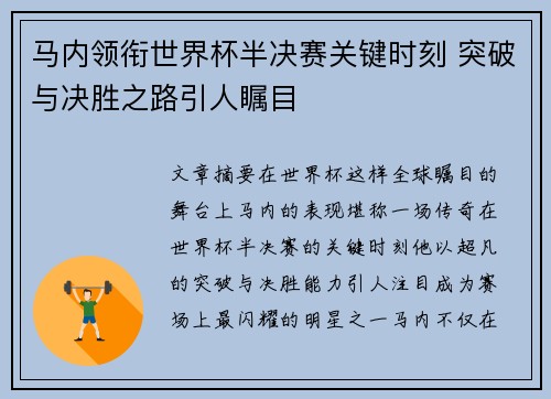 马内领衔世界杯半决赛关键时刻 突破与决胜之路引人瞩目