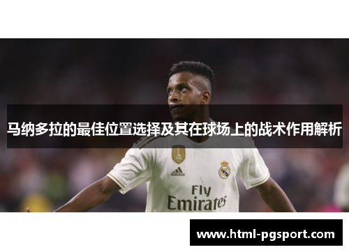 马纳多拉的最佳位置选择及其在球场上的战术作用解析