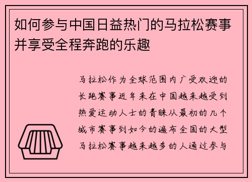 如何参与中国日益热门的马拉松赛事并享受全程奔跑的乐趣