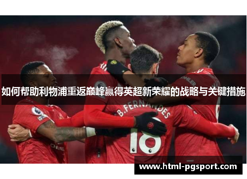 如何帮助利物浦重返巅峰赢得英超新荣耀的战略与关键措施