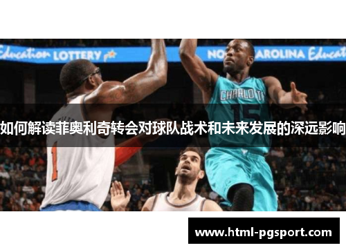 如何解读菲奥利奇转会对球队战术和未来发展的深远影响