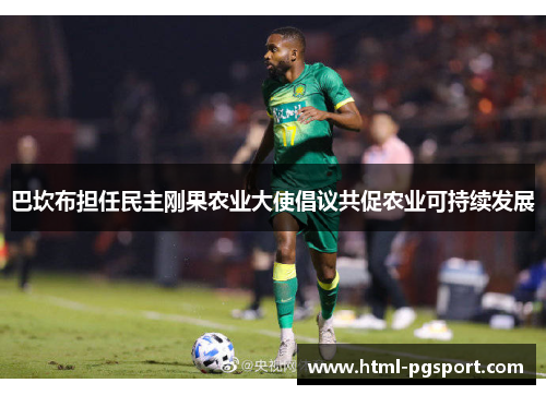 巴坎布担任民主刚果农业大使倡议共促农业可持续发展