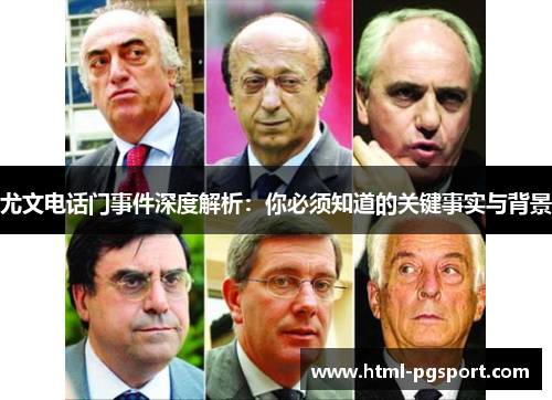 尤文电话门事件深度解析：你必须知道的关键事实与背景