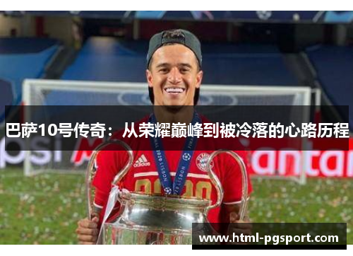 巴萨10号传奇：从荣耀巅峰到被冷落的心路历程