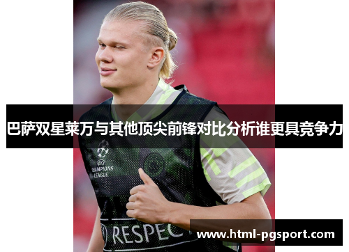 巴萨双星莱万与其他顶尖前锋对比分析谁更具竞争力