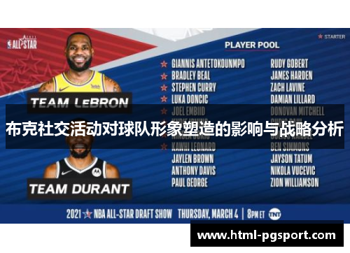 布克社交活动对球队形象塑造的影响与战略分析