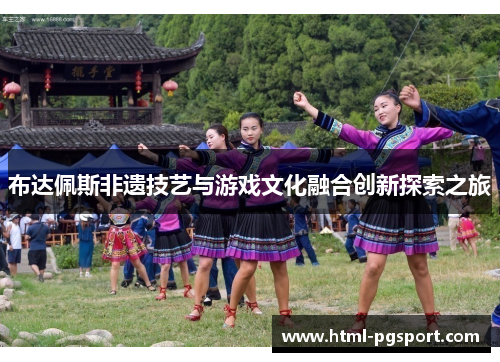 布达佩斯非遗技艺与游戏文化融合创新探索之旅