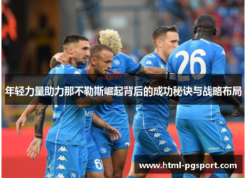 年轻力量助力那不勒斯崛起背后的成功秘诀与战略布局