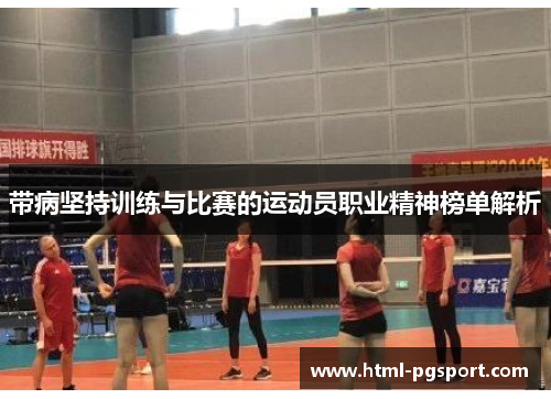 带病坚持训练与比赛的运动员职业精神榜单解析