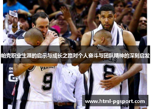 帕克职业生涯的启示与成长之路对个人奋斗与团队精神的深刻启发