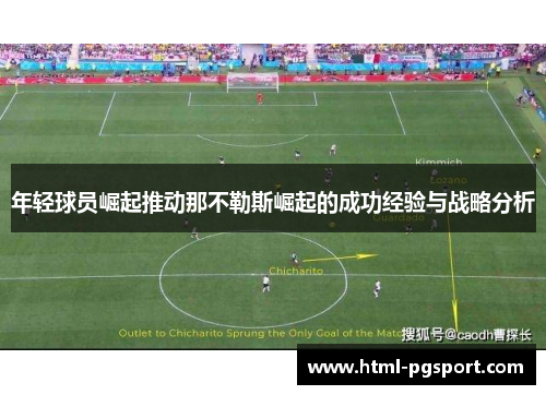 年轻球员崛起推动那不勒斯崛起的成功经验与战略分析