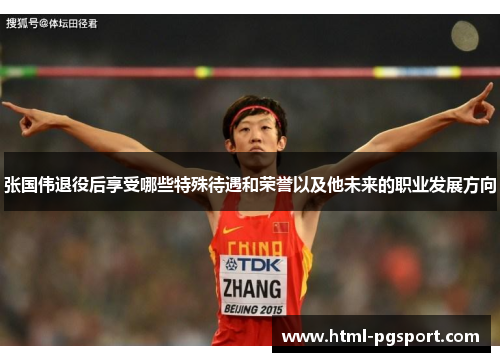 张国伟退役后享受哪些特殊待遇和荣誉以及他未来的职业发展方向