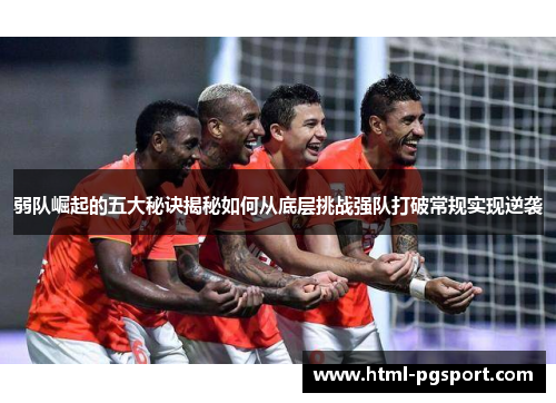 弱队崛起的五大秘诀揭秘如何从底层挑战强队打破常规实现逆袭