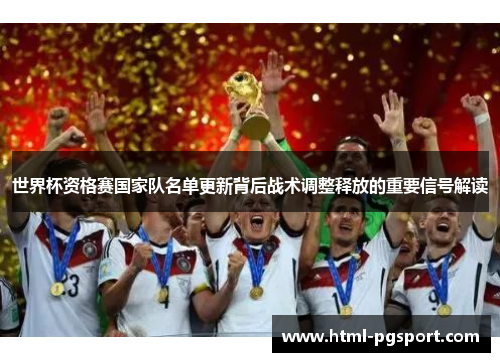 世界杯资格赛国家队名单更新背后战术调整释放的重要信号解读