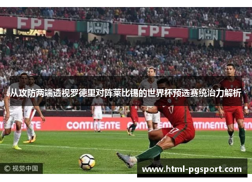 从攻防两端透视罗德里对阵莱比锡的世界杯预选赛统治力解析