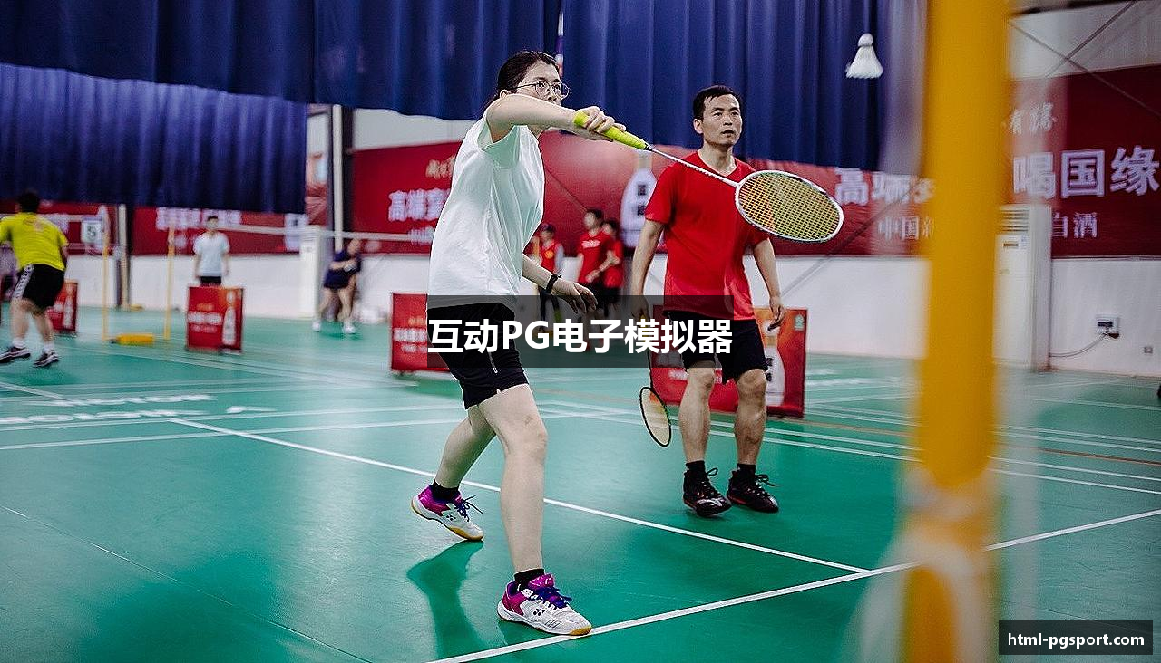 互动PG电子模拟器